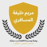 صورة قناة المعلمة مريم خليفه المسافري