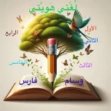صورة قناة وسام فارس في مادة اللغة العربية