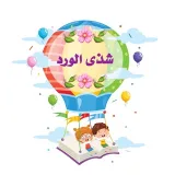 صورة قناة شذى 🌸🌷🌸 الورد