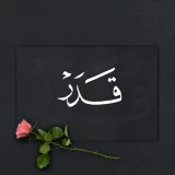 صورة قناة قدر•🥀