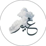 صورة قناة المعلمة غيم شبير 😊