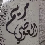 صورة قناة المعلمة مريم العوضي