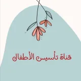 صورة قناة تأسيس الأطفال