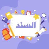 صورة قناة السند - رياض أطفال 📑