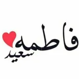 صورة قناة فاطمة سعيد🕊