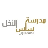 صورة قناة مدرسة ساس النخل 453 SasAlNakhl