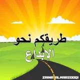 صورة قناة طريقكم نحو الإبداع 💕