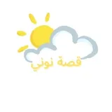 صورة قناة قصة نوني