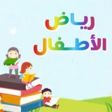 صورة قناة 📚تجميع ملفات رياض الأطفال📚