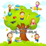 صورة قناة إشراقات في رياض الأطفال