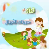 صورة قناة 👩‍👧‍👧  مربيات الآجيال رياض الاطفال والصفوف الاولية 👩‍🏫