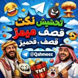 صورة قناة نكت ، تحشيش ، ميمز ، قصف ، قحميز