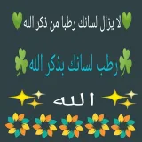 صورة قناة رطب لسانك بذكر الله☘️☘️