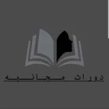 صورة قناة دورات مجانيه 🎓