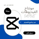صورة قناة مونتاج الفيديوهات|CAPCUT