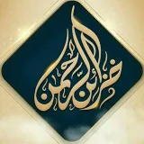 صورة قناة خزائن الرحمن