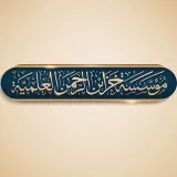 صورة قناة مؤسسة خزائن الرحمن العلمية