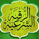 صورة قناة الرقية الشرعية الصحيحة في ضوء الكتاب و السنة