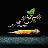 صورة قناة 🧡°°( ̨سنرحل ويبقى الأثر الطيب )°°🧡