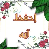 صورة قناة 📖 إحفظ آيه من القرآن 📖