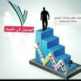 صورة قناة الوصول الى القمة