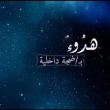 صورة قناة هدوء