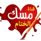 صورة قناة 🌸مِسْک اڵخِٿٱم🌸