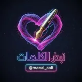 صورة قناة نـبــ♡ــض الـكـلـمــ✍ـات