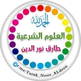 صورة قناة العلوم الشرعية طارق نور الدين