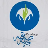 صورة قناة صدقة جارية 🌴