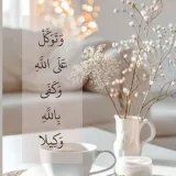 صورة قناة كفَىٰ بربِّـكَ وكِيـلًا💚
