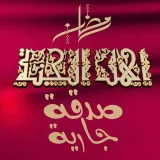 صورة قناة الحمـــ لله ـــد حتى ترضى صدقة جارية