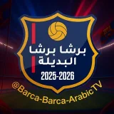 صورة قناة برشا برشا بالعربية (البديلة)