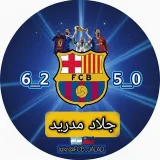 صورة قناة 🔴 جلاد مدريد 🔵