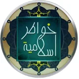 صورة قناة خواطر إسلامية