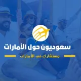 صورة قناة سعوديون حول الامارات 