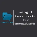 صورة قناة ملازم مترجمة تخدير مرحلة الثالثة