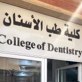 صورة قناة 𝑫𝑬𝑵𝑻𝑨𝑳 𝑻𝑨𝑰𝑩𝑨