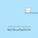 صورة قناة ملازم مُترجمة/ م4