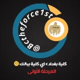 صورة قناة كلية بغداد > أي كلية ببالك 🤨 3rd