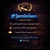 صورة قناة جامعيون - JAMIEIUWN