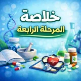صورة قناة خلاصة المرحلة الرابعة_صيدله