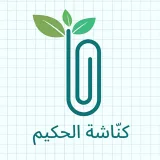 صورة قناة كُنَّاشة الحكيم للفارما والعلاجيّات