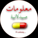 صورة قناة معلومات صيدلانية 💊💉🥼