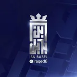 صورة قناة اخبار الطلاب - ابن بابل
