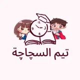 صورة قناة تيم السجاجة