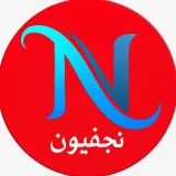 صورة قناة نجفيون