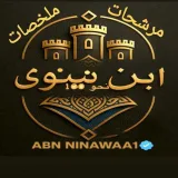 صورة قناة ابن نينوى