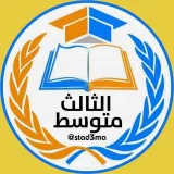 صورة قناة مرشحات الثالث متوسط