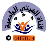 صورة قناة الهيتي الجامعية✔️